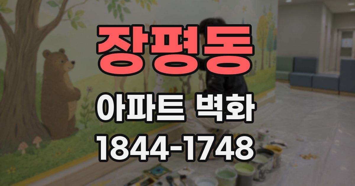 장평동 아파트 벽화