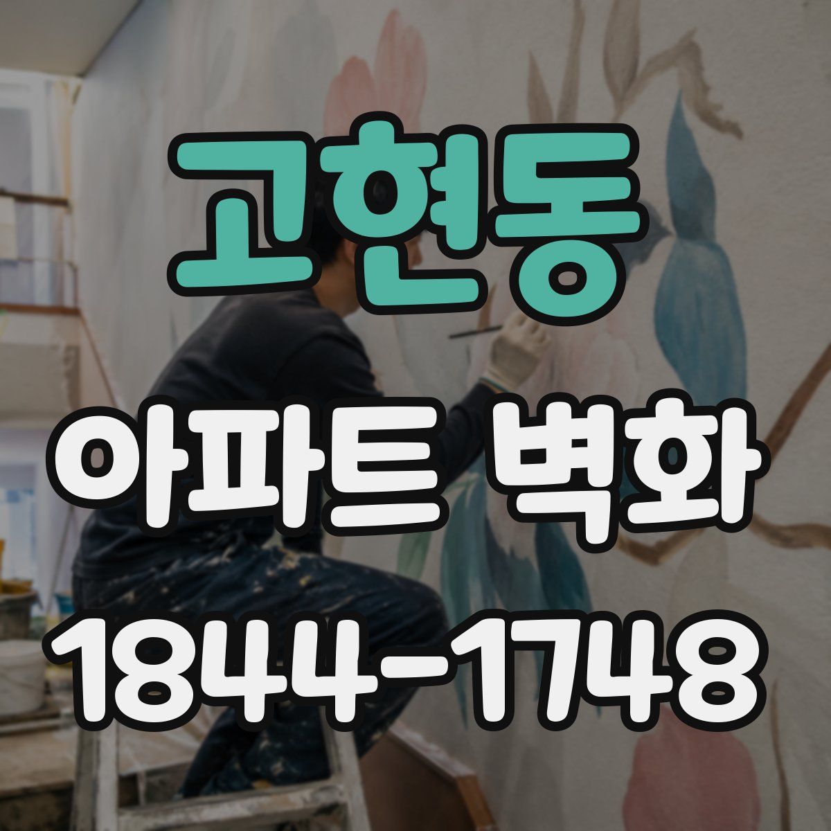 고현동 아파트 벽화