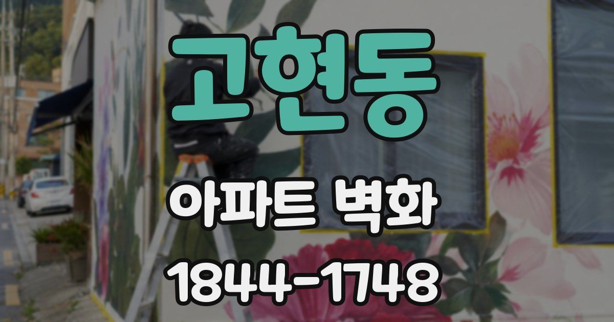 고현동 아파트 벽화