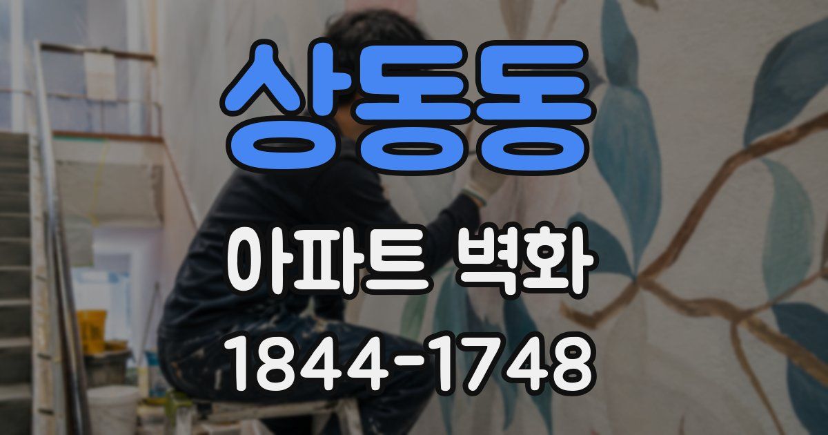 상동동 아파트 벽화