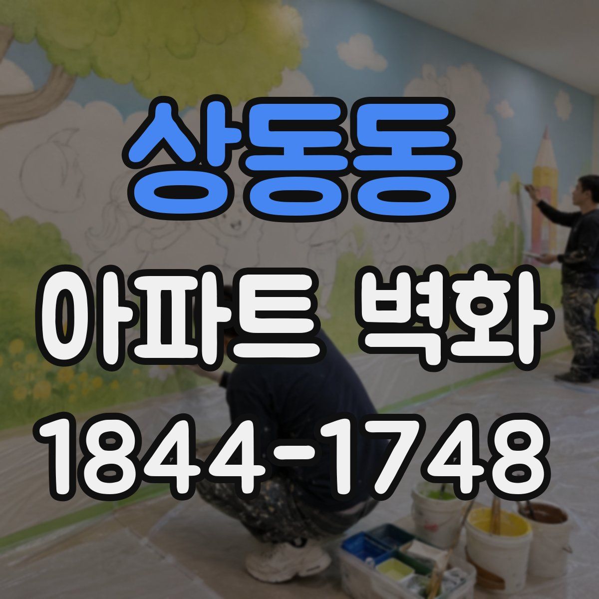 상동동 아파트 벽화