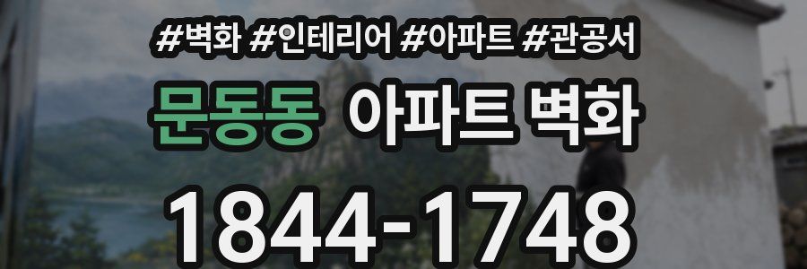 문동동 아파트 벽화