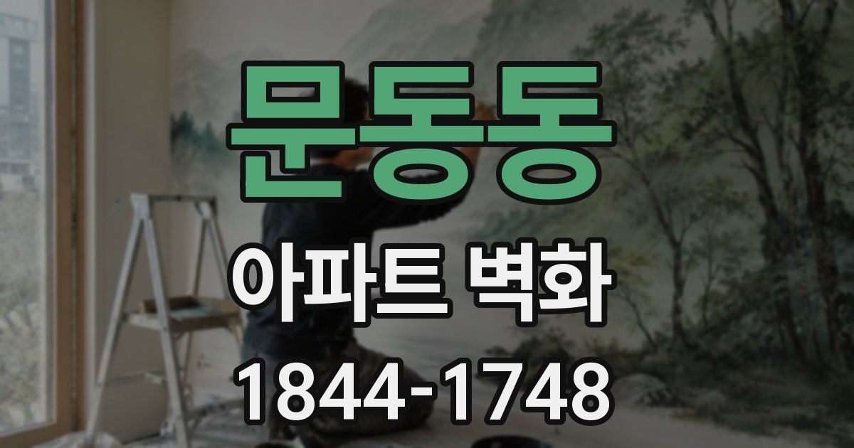 문동동 아파트 벽화