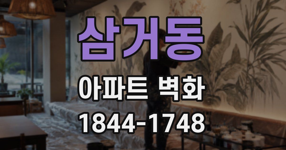 삼거동 아파트 벽화