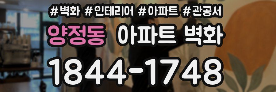 양정동 아파트 벽화