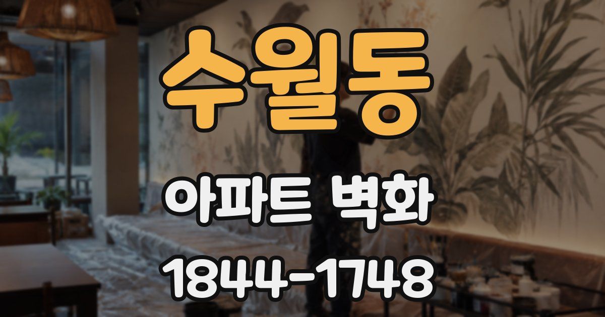수월동 아파트 벽화