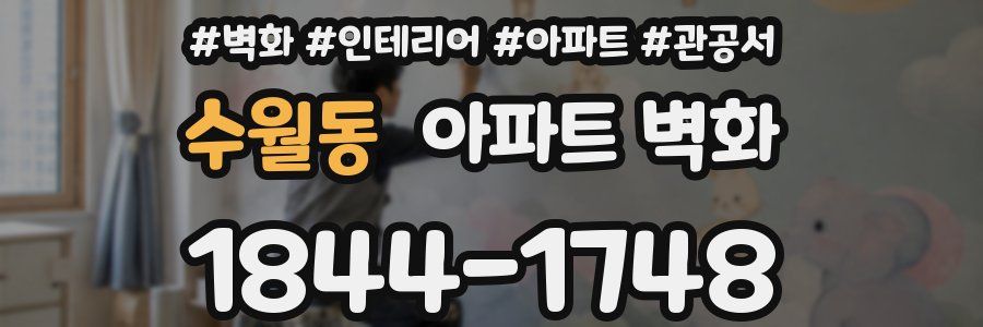 수월동 아파트 벽화