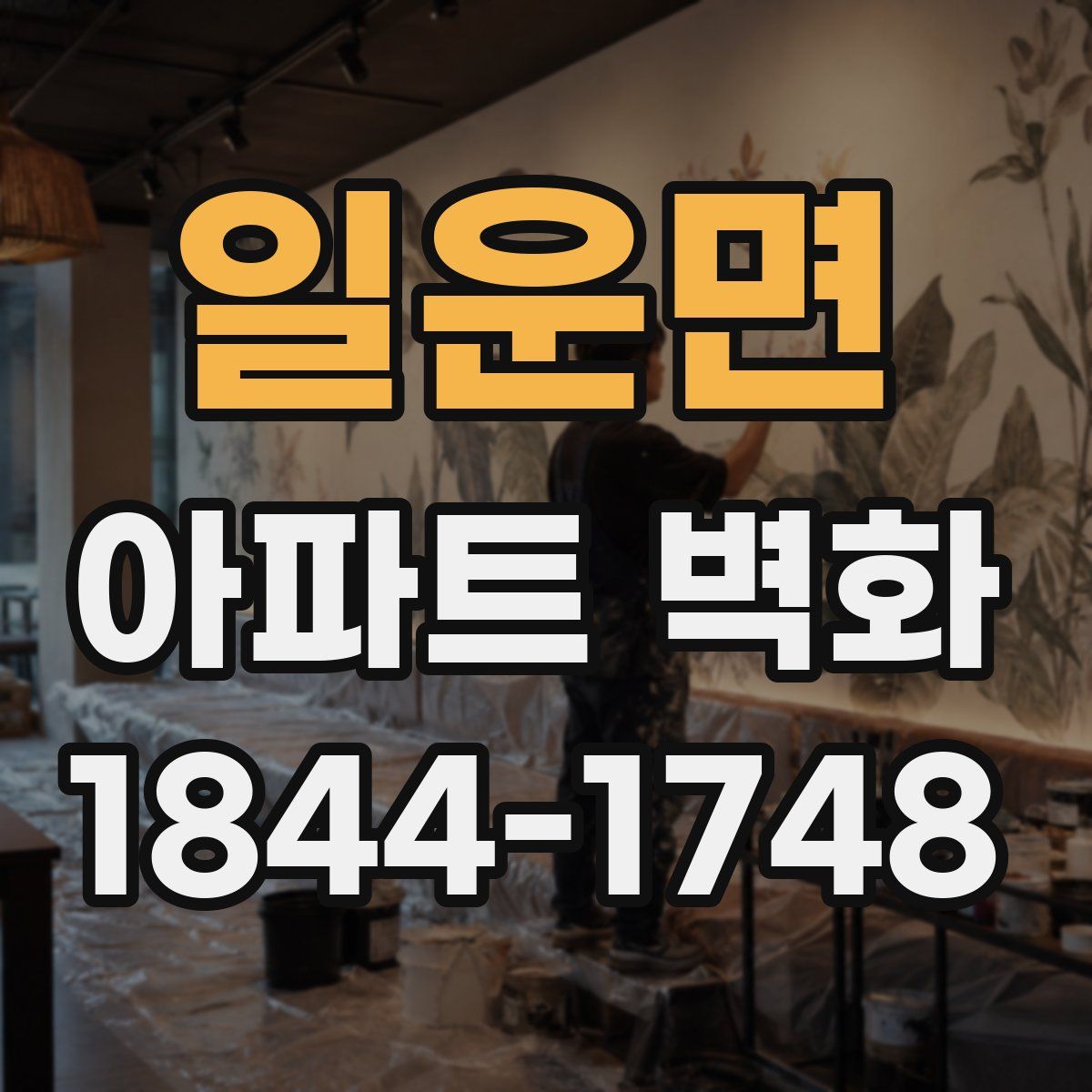 일운면 아파트 벽화