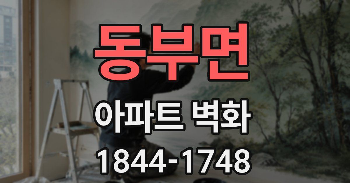 동부면 아파트 벽화