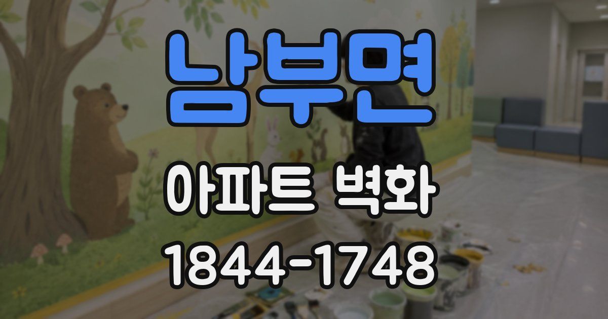 남부면 아파트 벽화