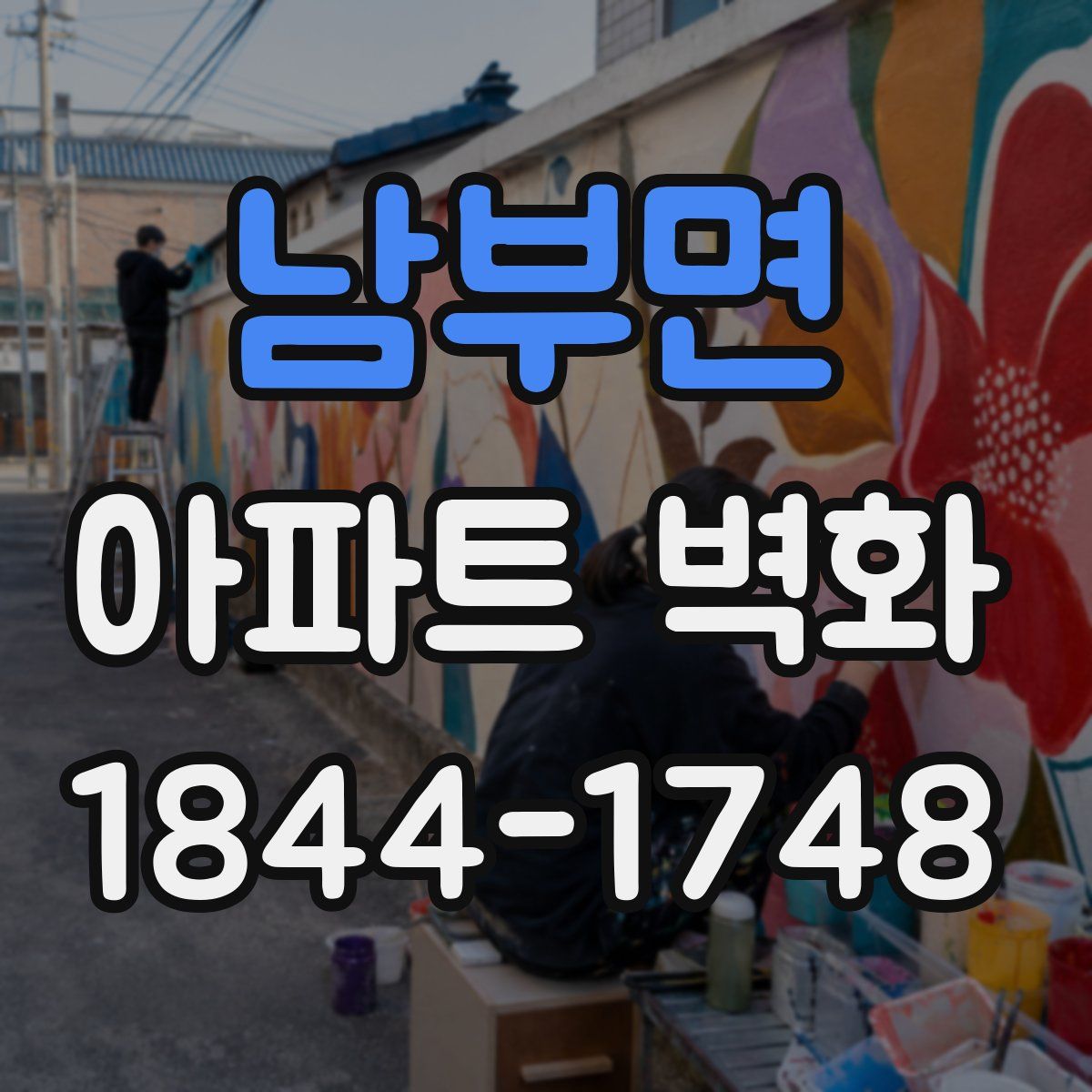 남부면 아파트 벽화