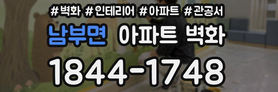 남부면 아파트 벽화