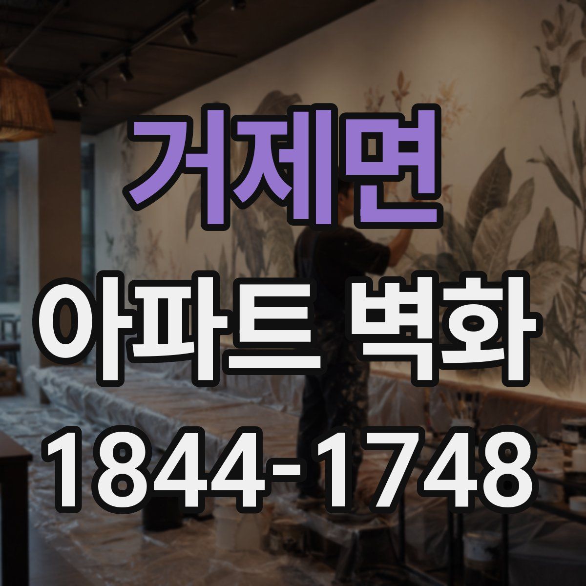 거제면 아파트 벽화