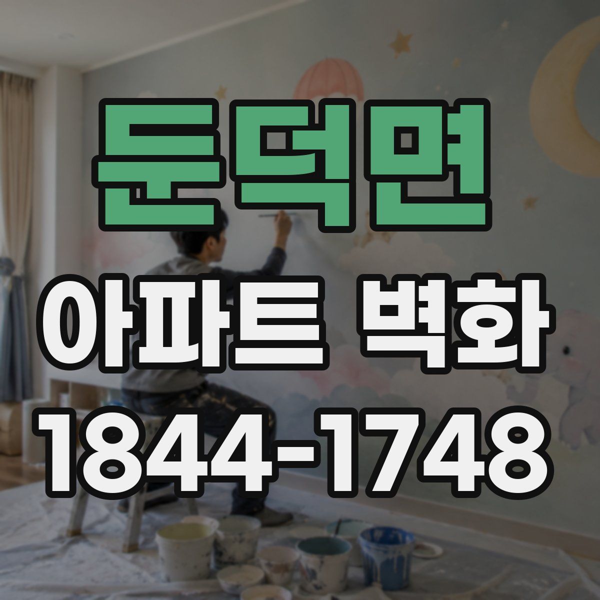 둔덕면 아파트 벽화