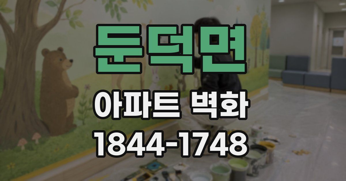 둔덕면 아파트 벽화