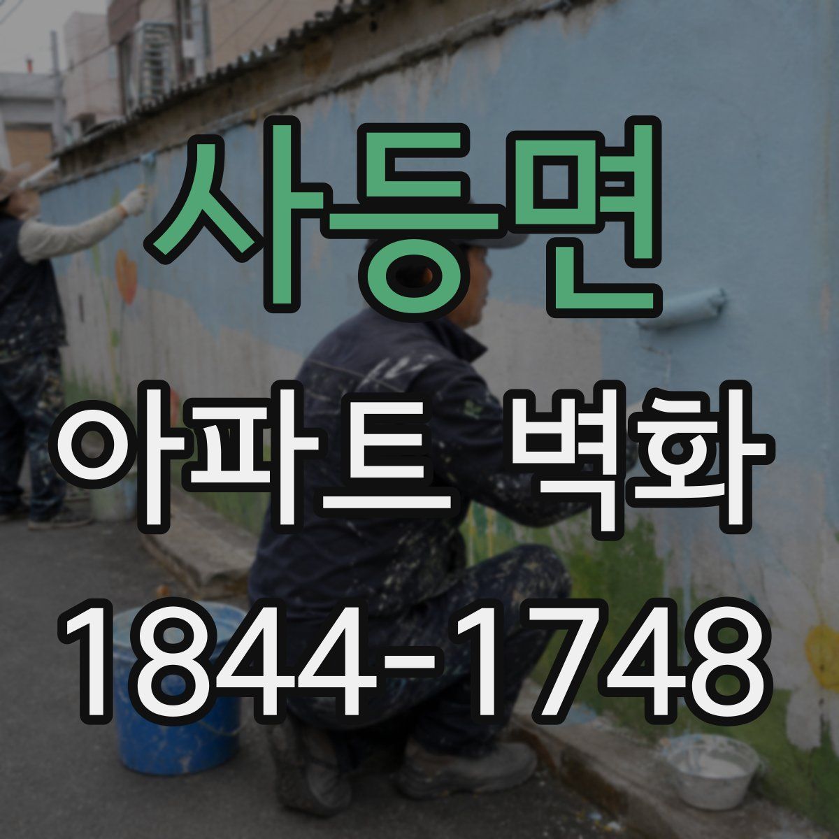 사등면 아파트 벽화
