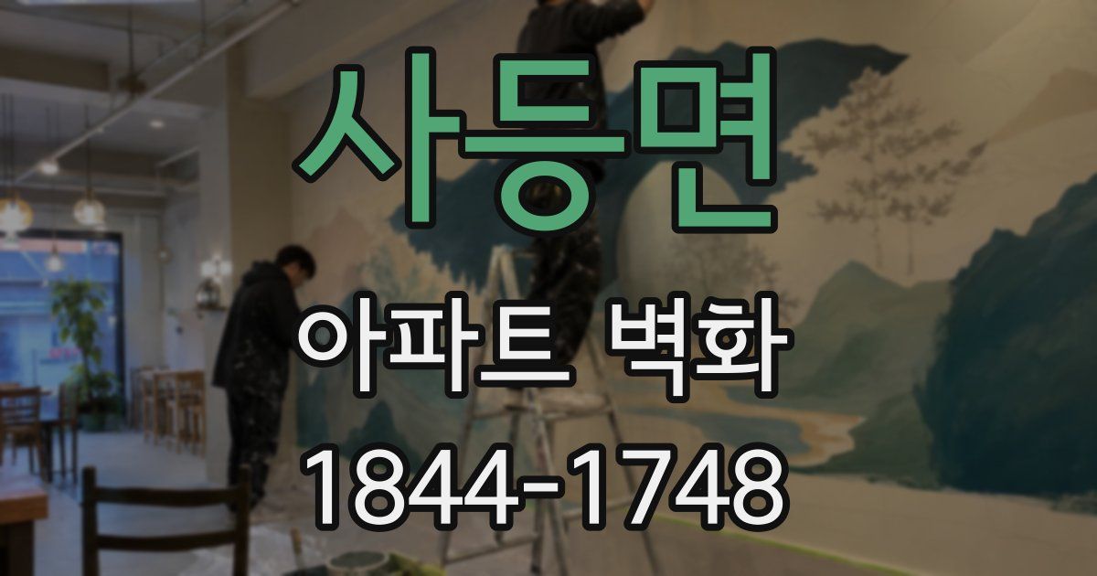 사등면 아파트 벽화