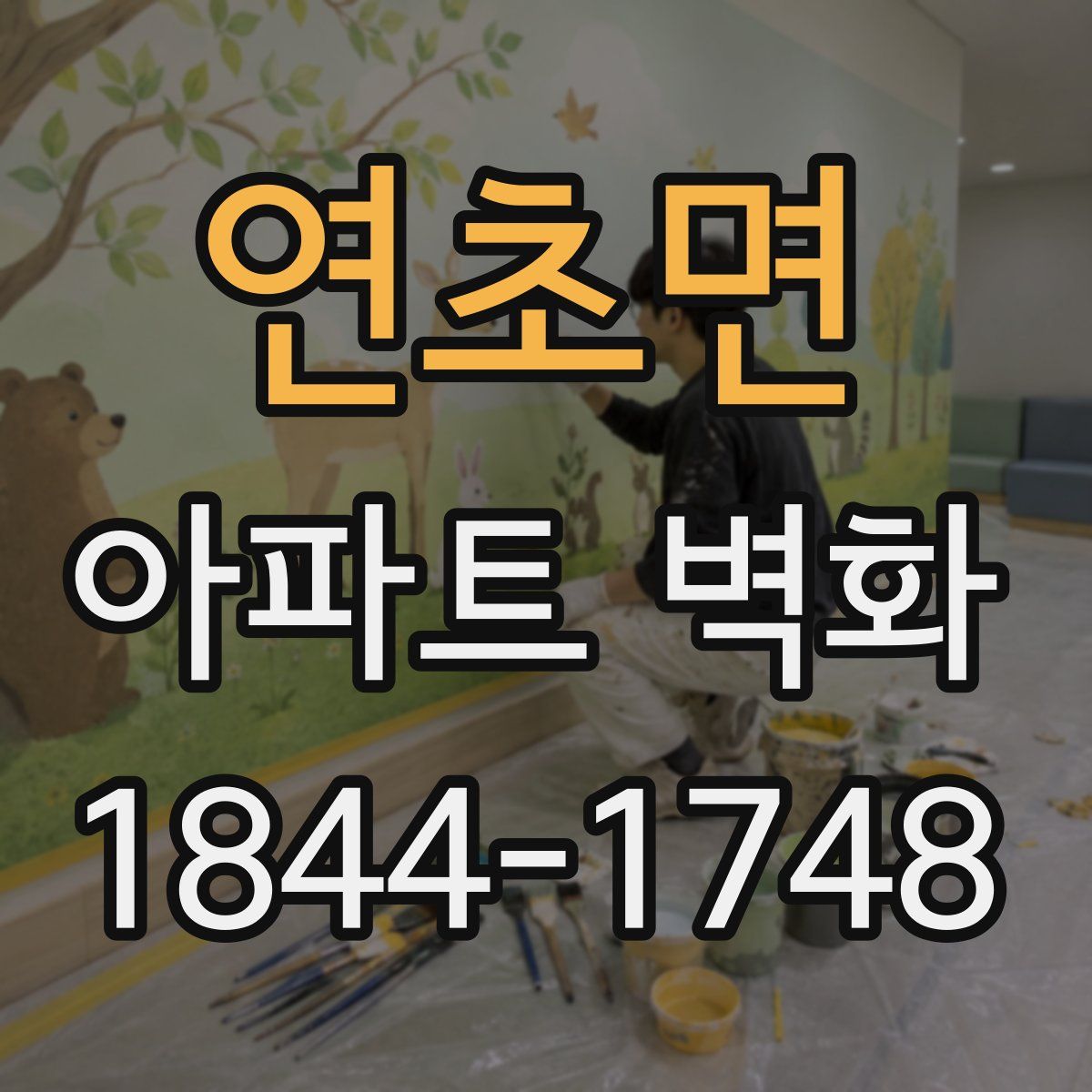 연초면 아파트 벽화
