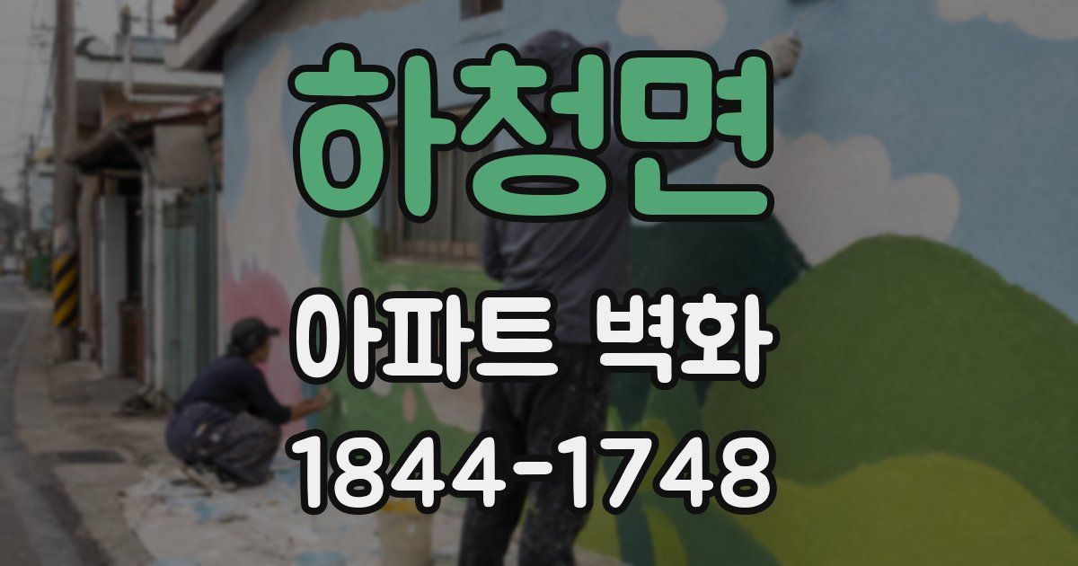 하청면 아파트 벽화