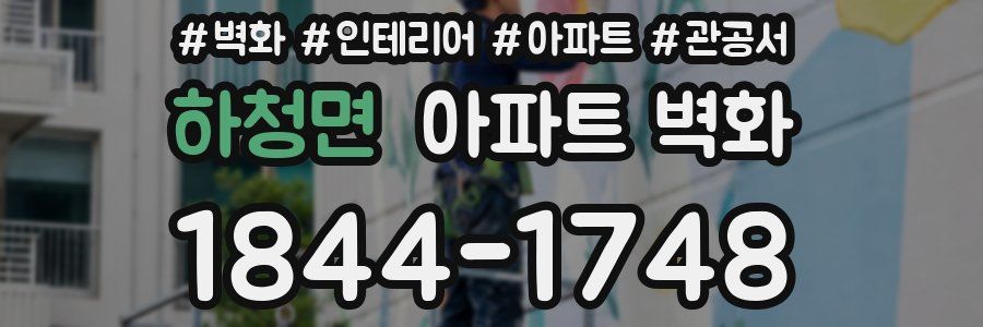 하청면 아파트 벽화