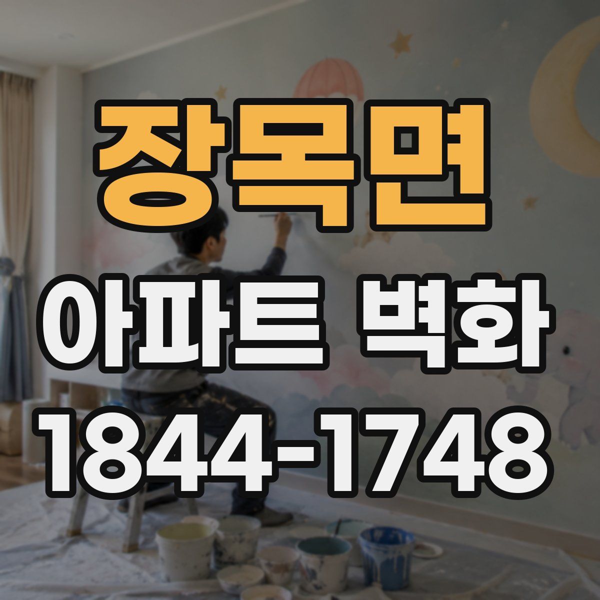 장목면 아파트 벽화