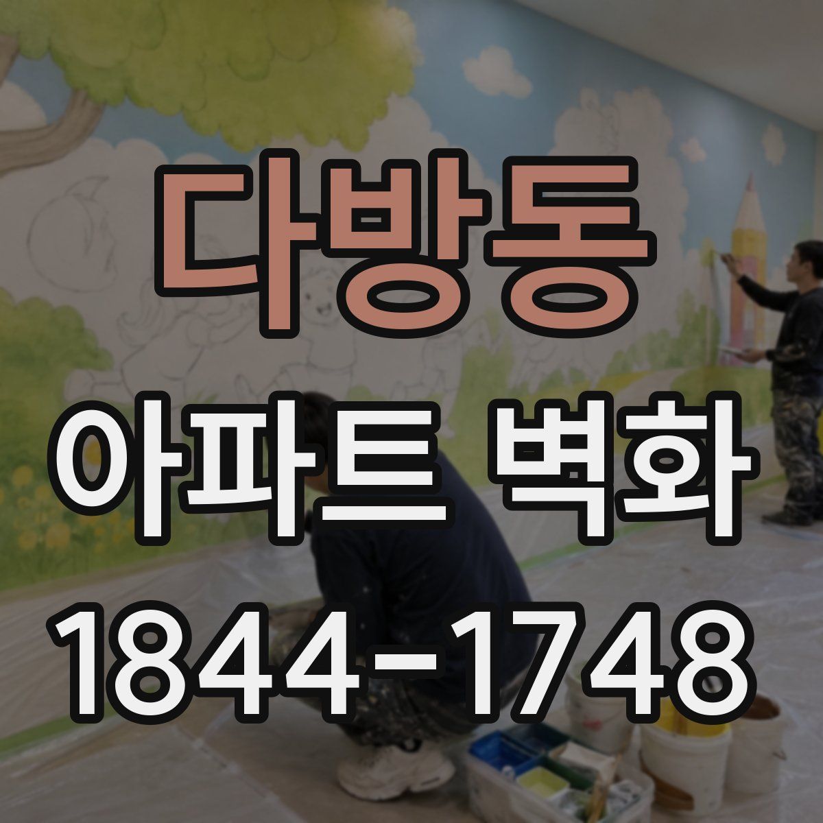 다방동 아파트 벽화