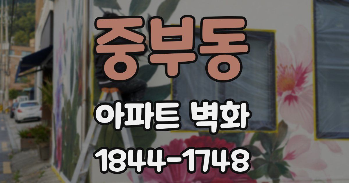 중부동 아파트 벽화