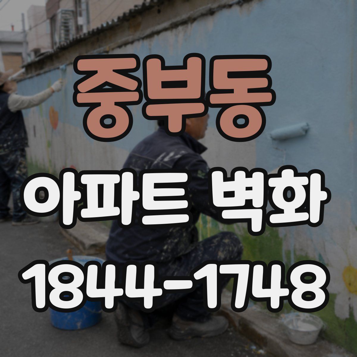 중부동 아파트 벽화