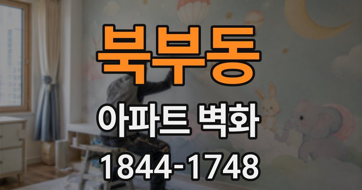 북부동 아파트 벽화