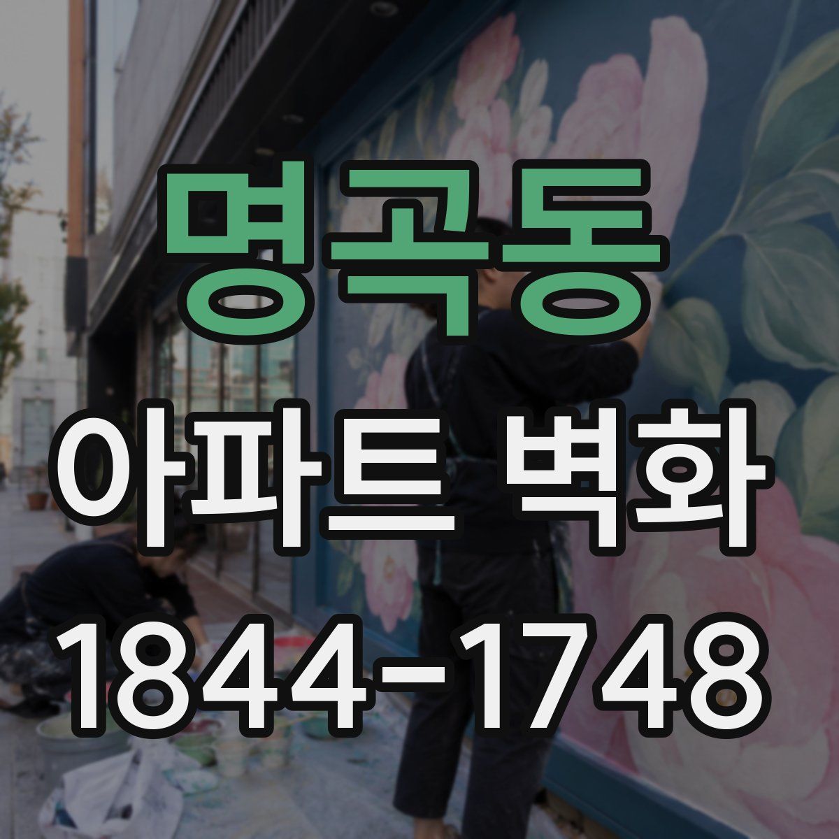 명곡동 아파트 벽화