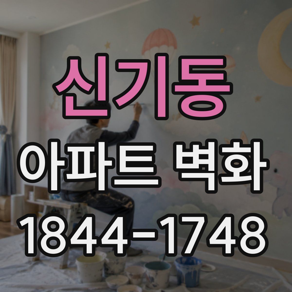 신기동 아파트 벽화