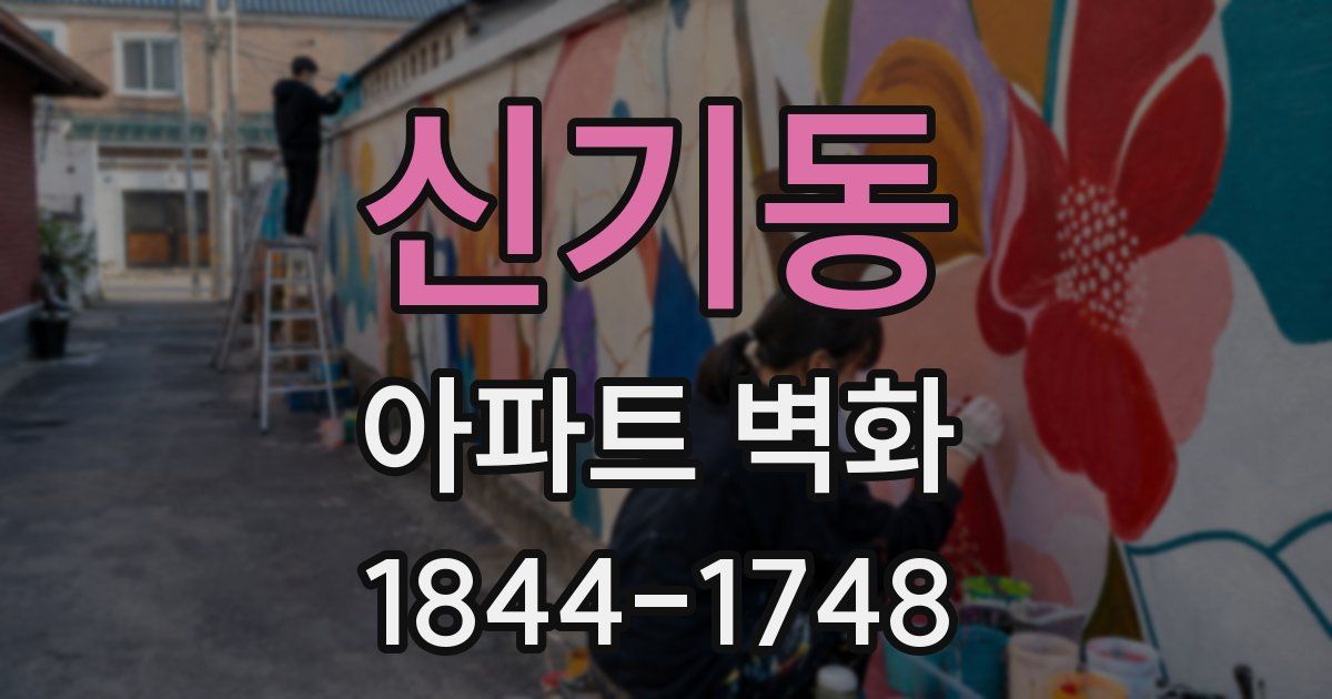 신기동 아파트 벽화