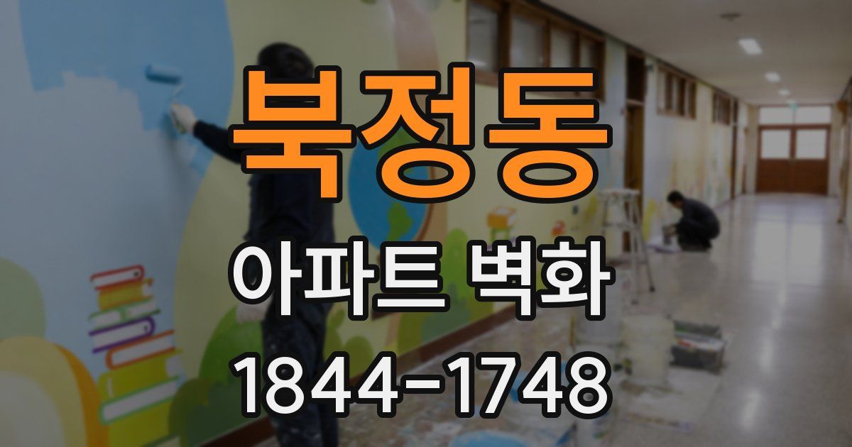 북정동 아파트 벽화