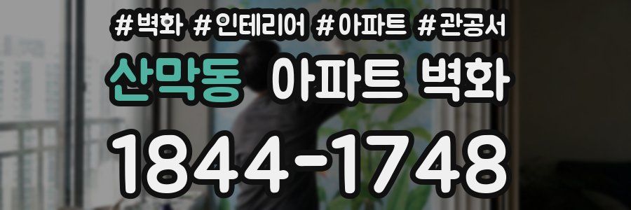 산막동 아파트 벽화
