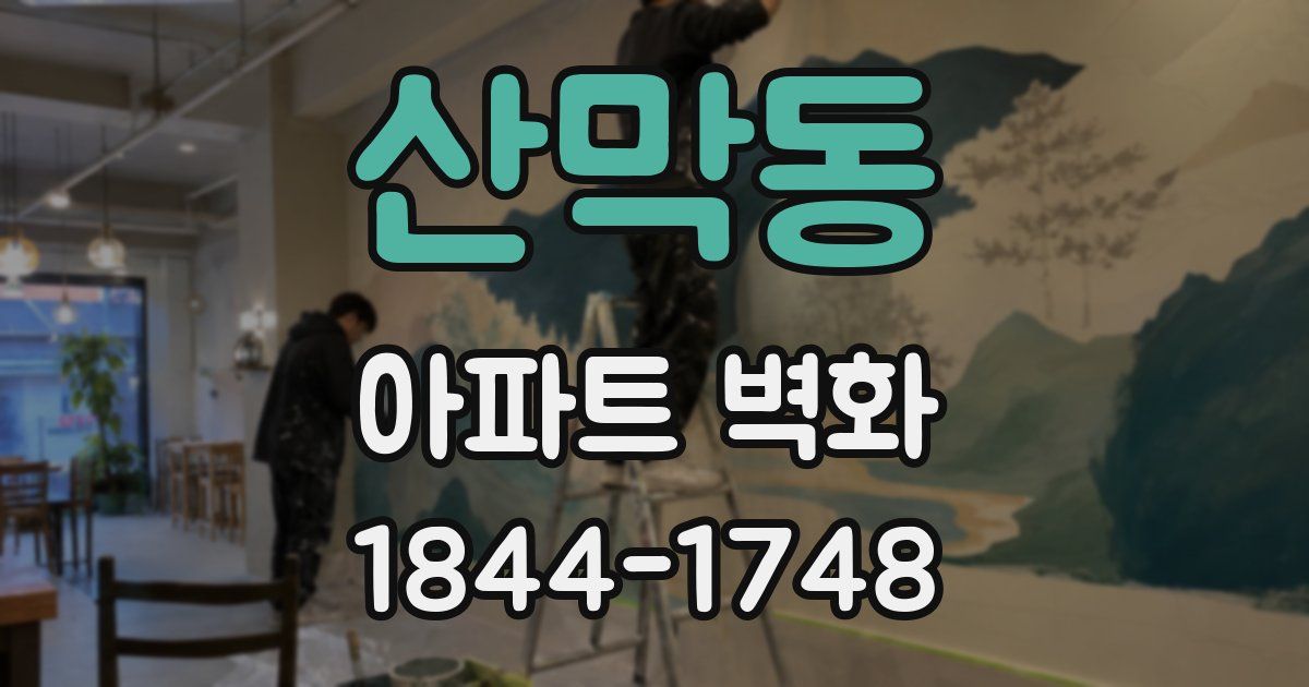 산막동 아파트 벽화