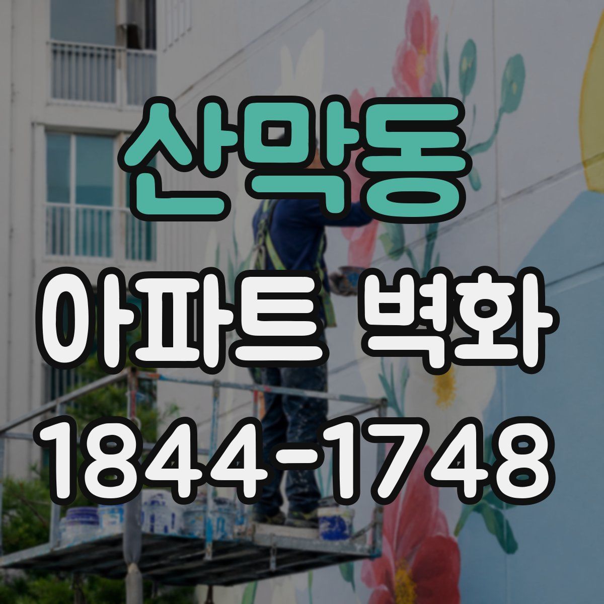 산막동 아파트 벽화