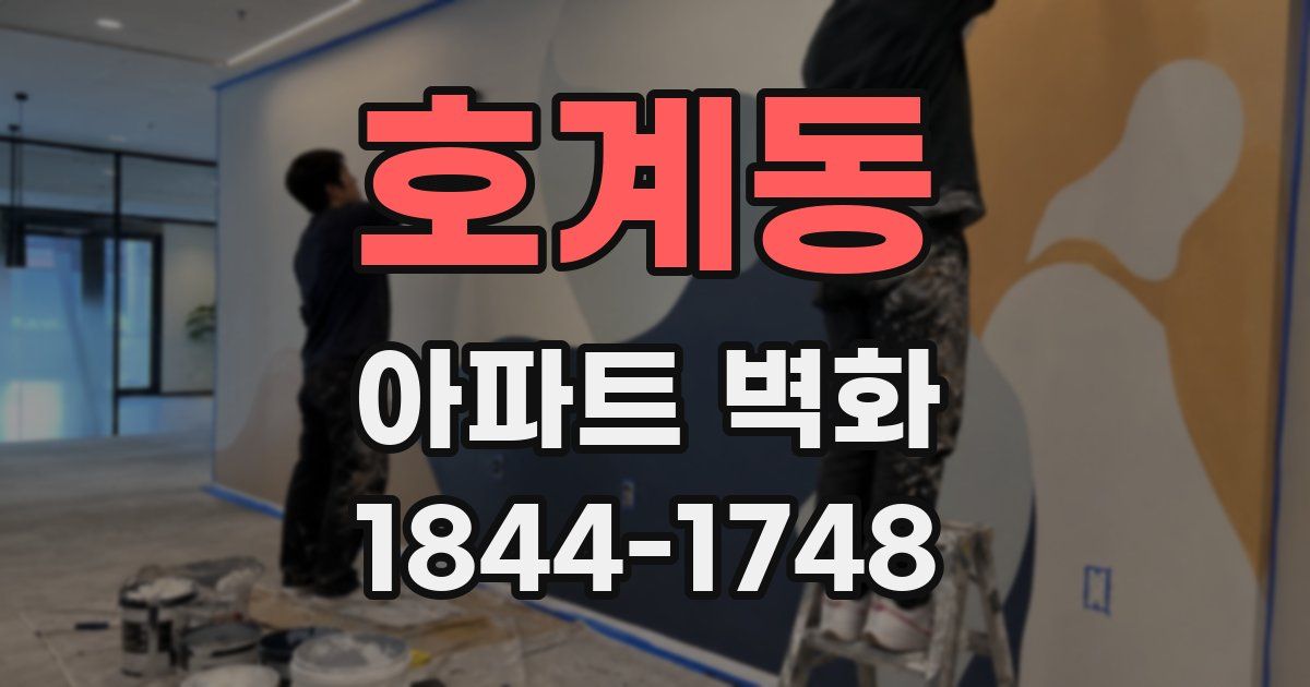 호계동 아파트 벽화