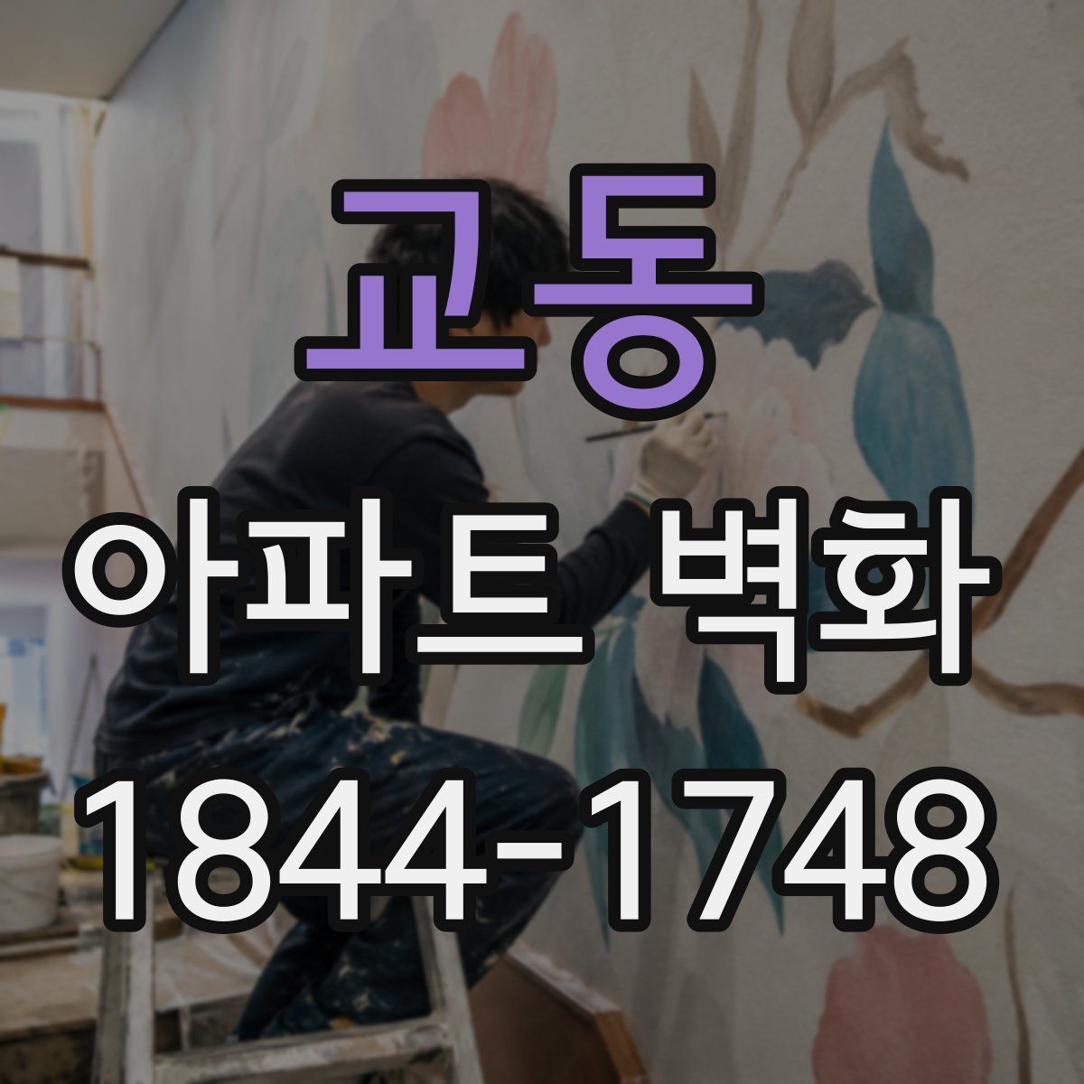 교동 아파트 벽화