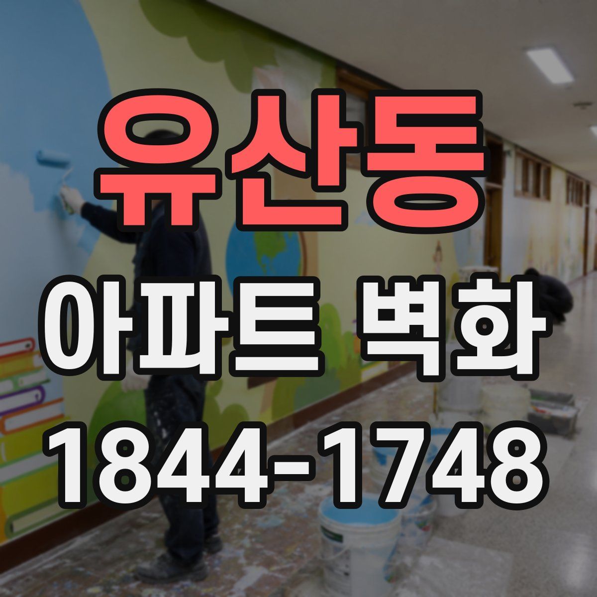유산동 아파트 벽화