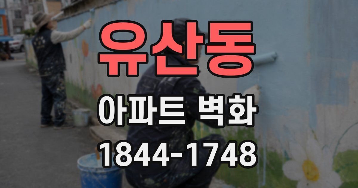 유산동 아파트 벽화