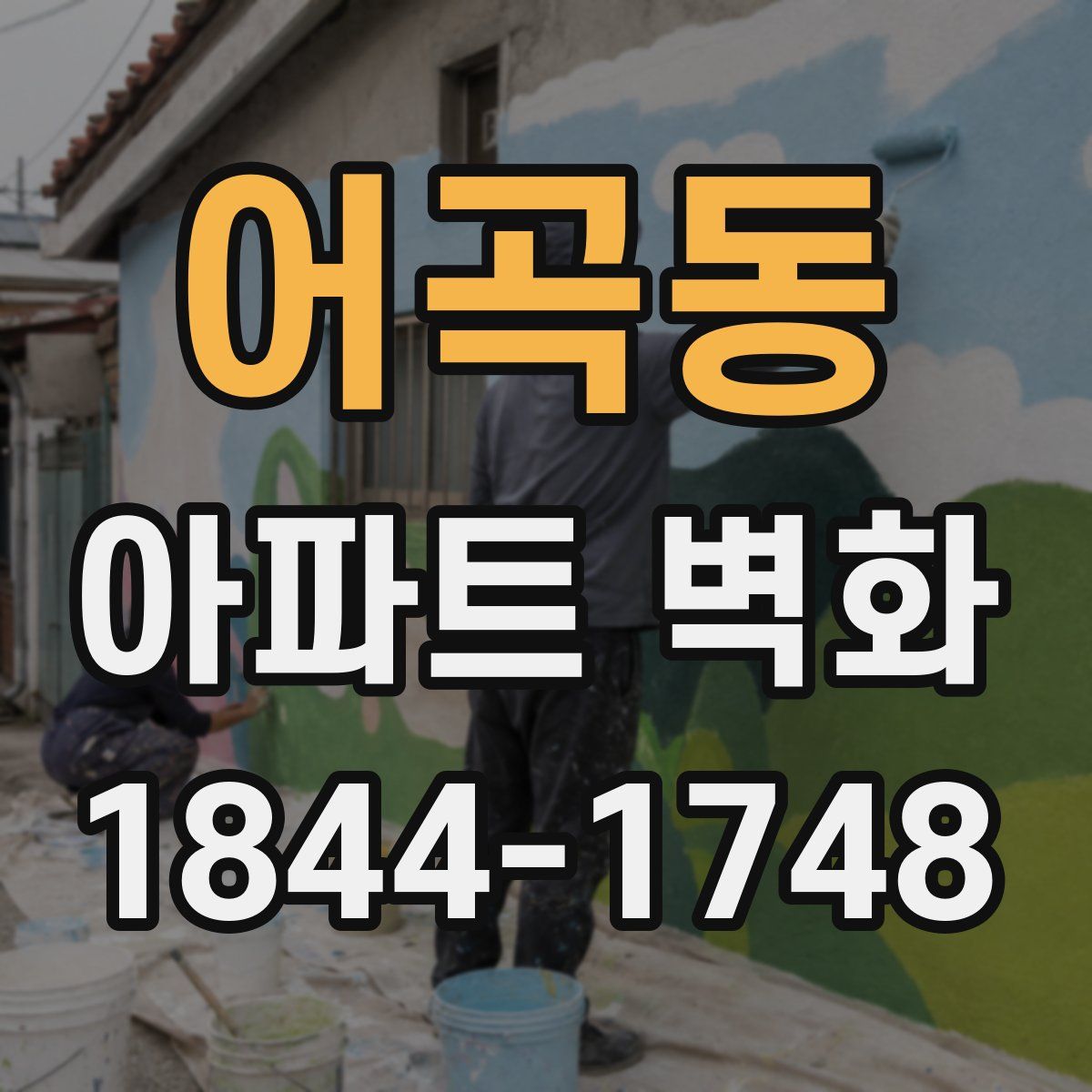 어곡동 아파트 벽화