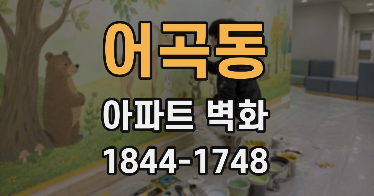 어곡동 아파트 벽화