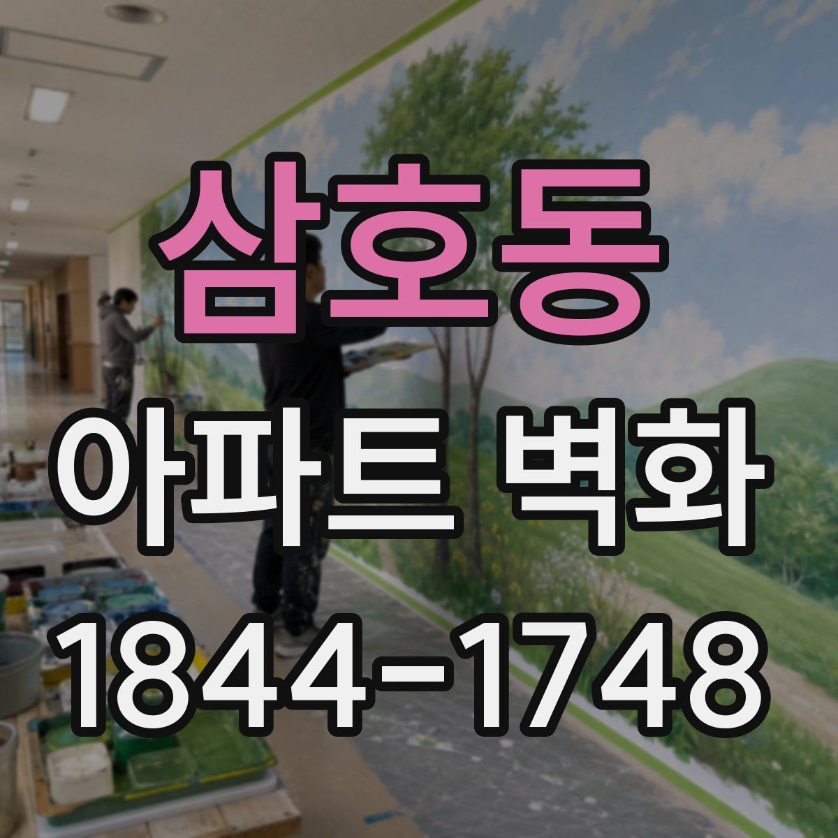 삼호동 아파트 벽화