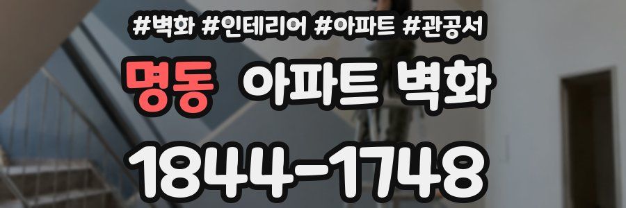 명동 아파트 벽화