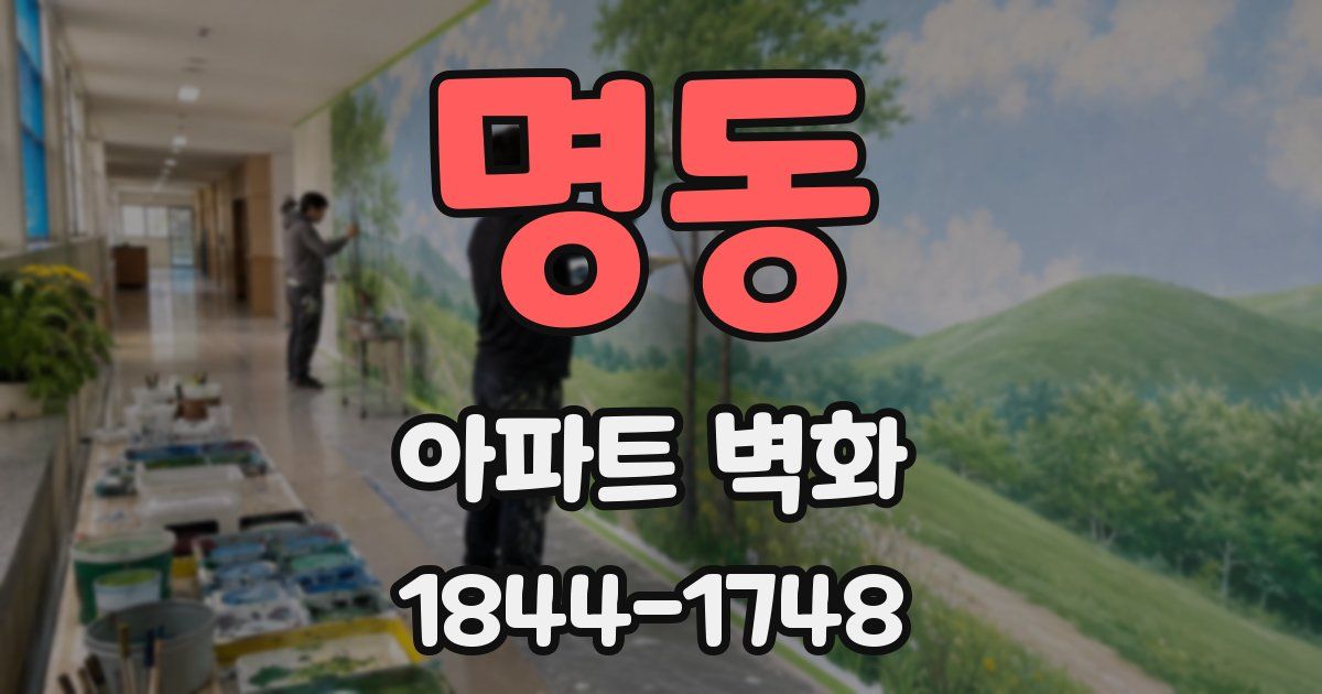 명동 아파트 벽화