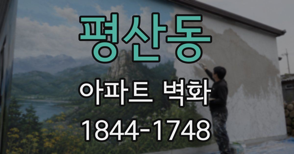 평산동 아파트 벽화