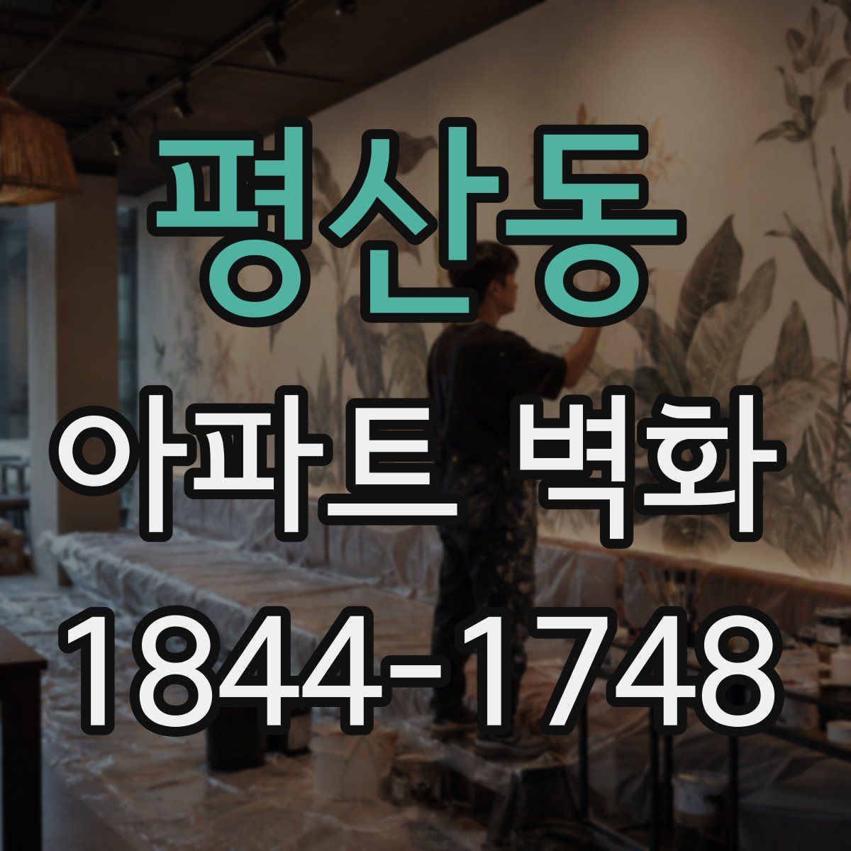 평산동 아파트 벽화