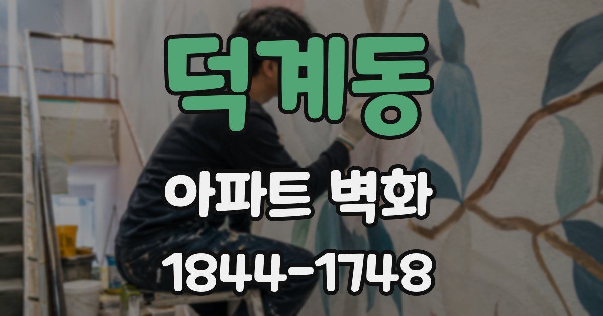 덕계동 아파트 벽화