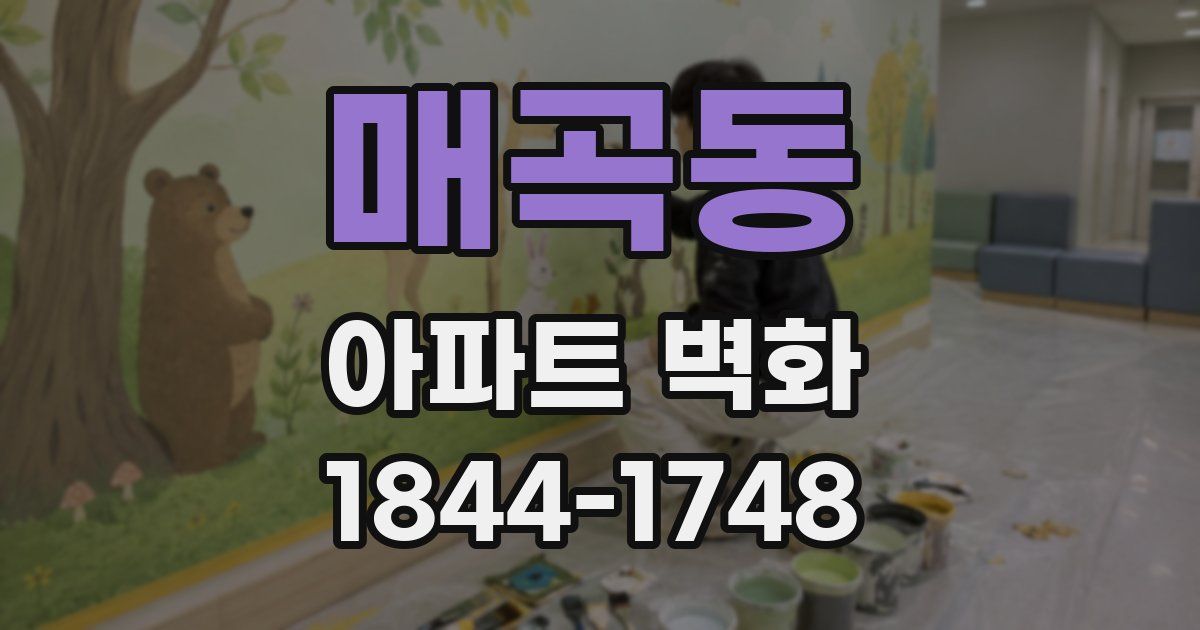 매곡동 아파트 벽화