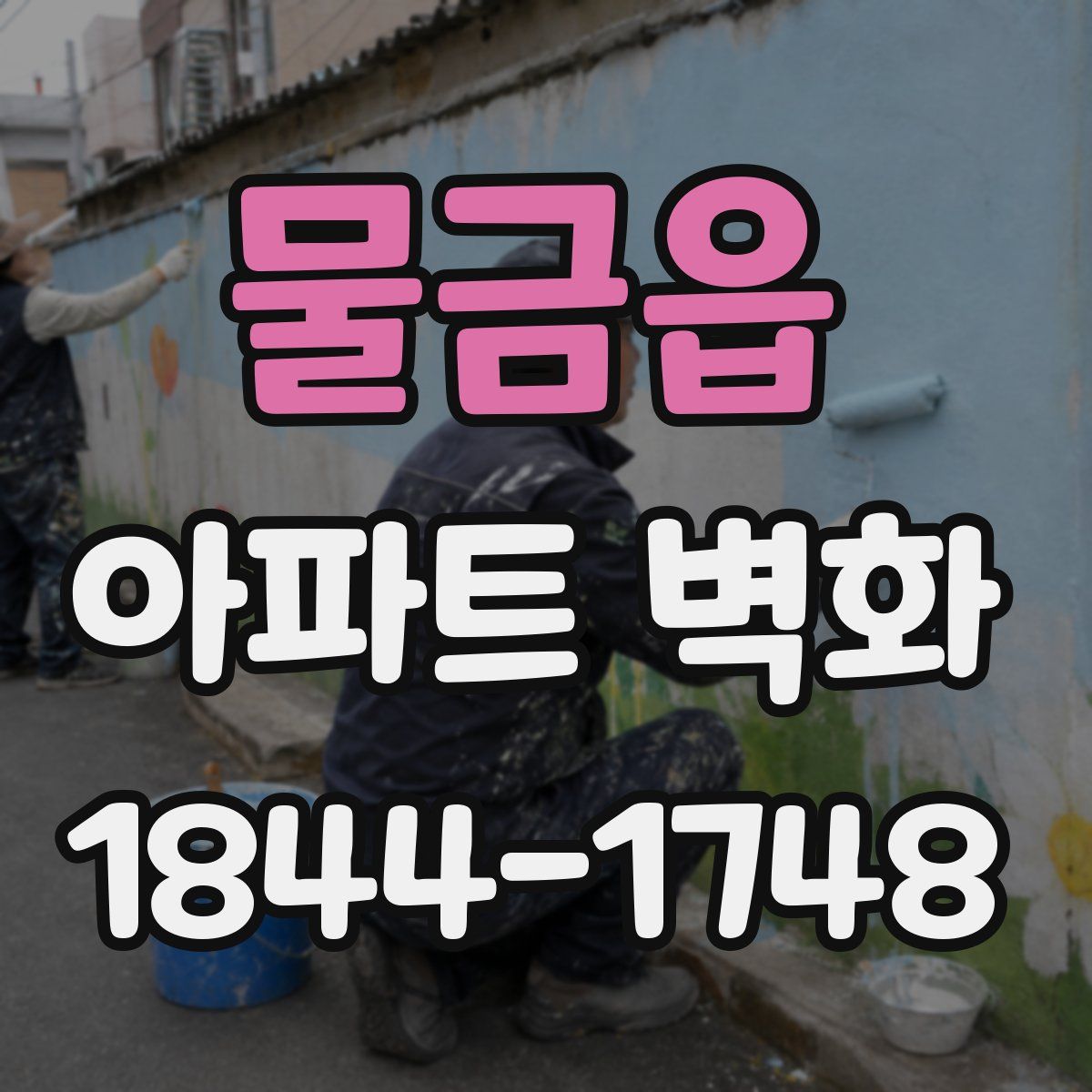 물금읍 아파트 벽화
